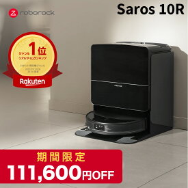 【7月13日までSaros10Rが111,600円OFF】ロボロック Roborock ロボット掃除機 Saros10R お掃除ロボット 水拭き対応 強力吸引 ゴミ収集 静音設計 時短掃除 ペット対応 自動充電 高性能 おすすめモデル ロボットクリーナー