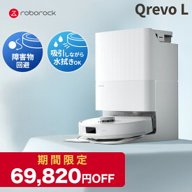 【7月26日1:59までQrevoLが69,820円OFF】ロボロック Roborock ロボット掃除機 QrevoL お掃除ロボット 水拭き対応 強力吸引 ゴミ収集 静音設計 時短掃除 ペット対応 自動充電 高性能 おすすめモデル