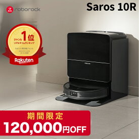 【Saros10Rが120,000円OFF！9/11 1:59まで】ロボロック Roborock ロボット掃除機 Saros10R お掃除ロボット 水拭き対応 強力吸引 ゴミ収集 静音設計 時短掃除 ペット対応 自動充電 高性能 おすすめモデル ロボットクリーナー