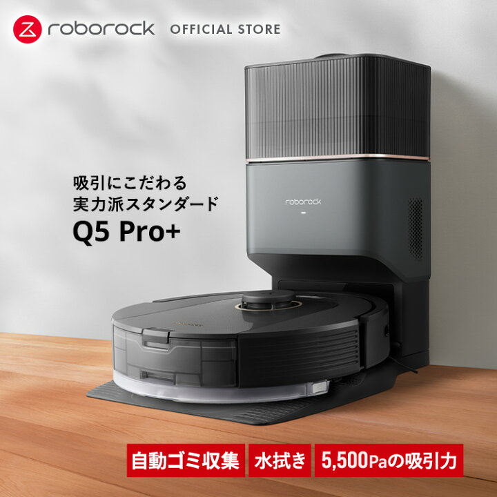 楽天市場】【公式】3/1発売 新作 Q5 Pro+ ロボット掃除機 ロボロック 