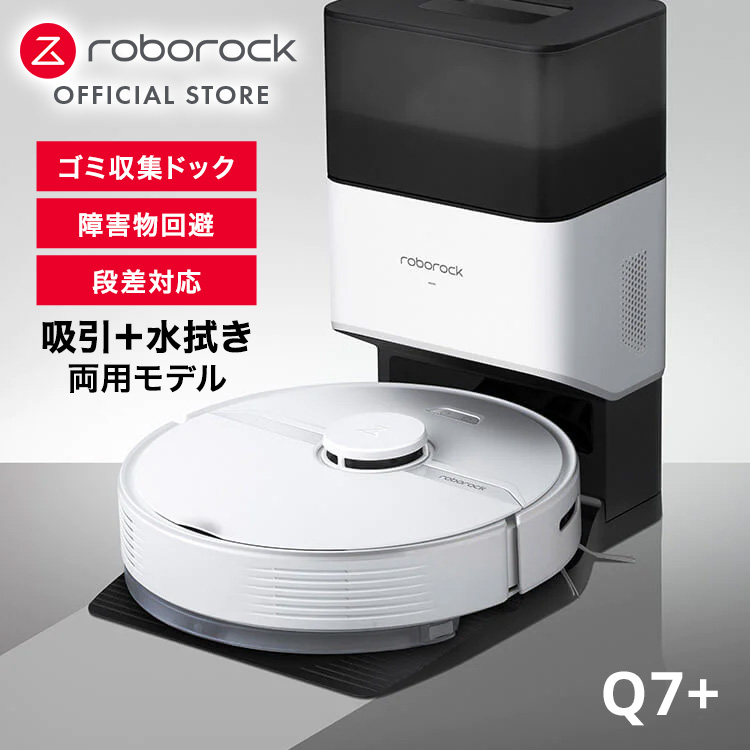 楽天市場】【公式】ロボロック(Roborock) Q7+ 白ロボット掃除機 自動