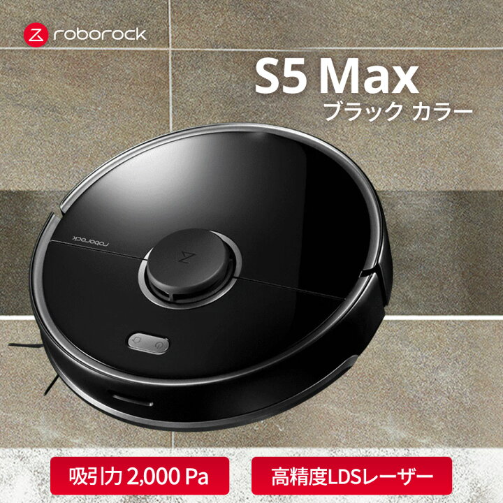楽天市場】【公式】ロボロック Roborock S5 Max S5E02-04 掃除機  