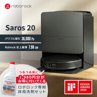 ロボット掃除機 Roborock Saros20 洗剤セット | お掃除ロボット Saros 20 水拭き対応 強力吸引 ゴミ収集 …