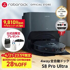 ～4/21 23:59限定【28%OFF】【公式】ロボロック Roborock 新作 S8 Pro Ultra 限定ノベルティセット S8PU52-04 ロボット掃除機 お掃除ロボット 家電 拭き 吸引 両方 自動ゴミ収集 水拭き両用 モップ