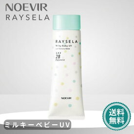 ノエビア レイセラ ミルキーベビーUV 45g