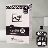 ナイアード ヘナ+木藍 黒 Naiad 400g 白髪染め ヘアカラー ヘナ100% カラー剤 カラーリング 毛染め トリ…