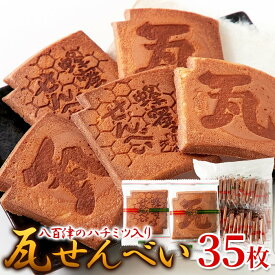 瓦せんべい 35枚 大容量 八百津 ハチミツ 煎餅 センベイ 瓦煎餅 はちみつ 蜂蜜 大量 お徳用 業務用 スイーツ お菓子 お茶請け おやつ 間食 甘味 和菓子 送料無料