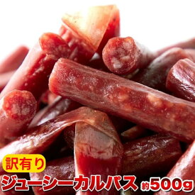 ジューシーカルパス 500g 訳あり 大容量 業務用 おつまみ 酒の肴 カルパス サラミ ソーセージ
