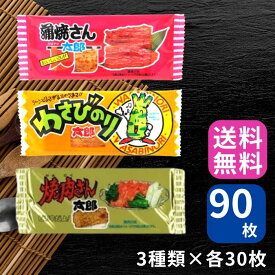 菓道 蒲焼さん太郎 焼肉さん太郎 わさびのり太郎 各30枚 計90枚セット 駄菓子 人気3種 詰め合わせ おやつ
