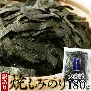 天然生活 国産 焼もみのり 180g 有明海産 瀬戸内海産 大容量 チャック付き 切り落とし 海苔 簡易包装 保存 便利 得用 お徳用 業務用 乾物 かけるだけ