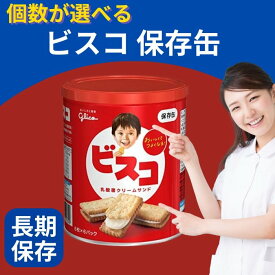 【最安値挑戦中】ビスコ 保存缶 bisco 江崎グリコ 乳酸菌 クリームサンド ビスケット 個数が選べる 長期保存 非常食 保存食 防災 備蓄 個包装 30枚