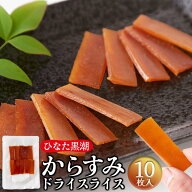 天然生活 からすみドライスライス (10枚) 常温保存 カラスミ 国産 宮崎県産 プチギフト 珍味 おつまみ 肴