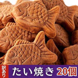 訳あり 天然生活 たい焼き 20個 (10個×2袋) 賞味期限:2025年11月3日 あんこ やわらか ミニ 鯛焼き 和菓子 大容量 個包装 おやつ スイーツ 菓子