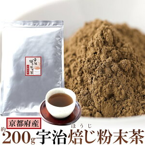 天然生活 国産 ほうじ茶 粉末 (200g) 国産 京都府産 パウダー インスタント 業務用 焙じ茶 徳用 製菓用