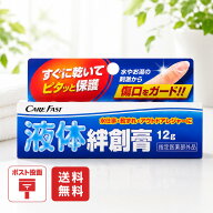ケアフアスト ラップバン液体絆創膏 12g 指定医薬部外品 CARE FAST ケアファスト 爪 あかぎれ 割れ 補修 …