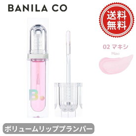 バニラコ BANILACO ボリュームリッププランパー 02 マキシ 3.8g ぽってりリップ リップベース リップグロス