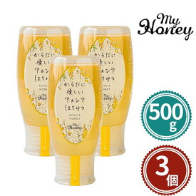 マイハニー からだに優しい アカシア ハチミツ 500g 3本セット 非加熱 はちみつ MYHONEY チューブボトル ハンガリー産 アカシア蜂蜜 100％ 無添加