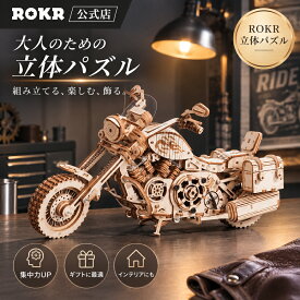 ROKR 立体パズル 大人向け 木製 3D ウッドパズル 木組み オートバイ モデル 自走する 連動的エンジン ほぞ継ぎ式 接着剤不要 暇つぶし即納 雰囲気作り 説明書付き 誕生日 プレゼント ギフト LK504