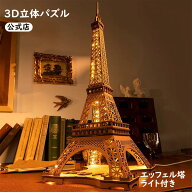 【5％OFFクーポン＆P5倍】Rolife 3D木製 立体パズル 木製 3D ウッドパズル エッフェル塔 建築 LEDライト …