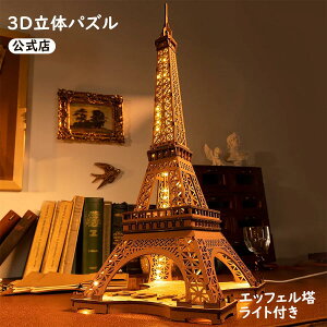 【全店10%OFFクーポン発行 18:00〜】3D木製 立体パズル エッフェル塔 LEDライトRolife アップ 大型 DIYおもちゃ 子供と大人のためのクリスマスの誕生日プレゼント (TGL01-ライト付き) バレンタイ