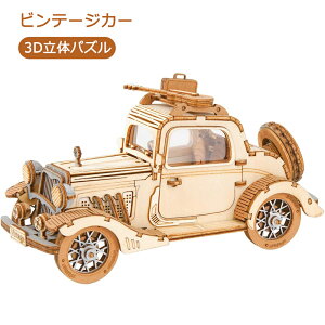 立体パズル 大人 子供 木組み パズル Rolife モデル ビンテージカー ウッドパズル 3Dウッドパズル 車 対象年齢8+ ドライブの旅 車での旅 家なき歌手 親子 DIY オルゴール 誕生日 プレゼント ギフ