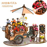 【全店P10倍】Rolife 立体パズル 3Dパズル ウッドパズル クラフト ブロッサム?カート ROBOTIME 木製 DIY …