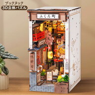 【SALE★990円OFF】ROBOTIME ブックヌック キット 立体パズル 3d ウッド パズル ミニチュアハウス 和風 …
