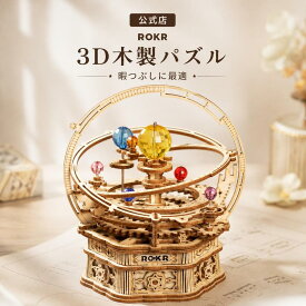 【全店P10倍】ROKR 3D木製パズル 立体パズル 木製 オルゴール 3Dウッドパズル 惑星 大人 子供 木組み パズル 親子 DIY ストレス解消 暇つぶし 飾る 誕生日 プレゼント ギフト AMK51