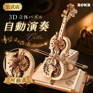 【SALE★1100円OFF】【高評価！】rokr 立体パズル 3D ウッドパズル 木製 立体マジック チェロ オルゴール…