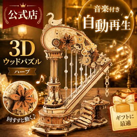 【5％OFFクーポン＆P5倍】【高評価！】ROKR 立体パズル 3D木製パズル ウッドパズル ハープ オルゴール 音楽付き 自動再生 電池不要 工作キット DIY クラフト 組み立て 可動式模型 楽器 暇つぶし 知育玩具 インテリア装飾 雰囲気作り ギフト プレゼント ストレス解消