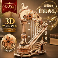【P5倍】【高評価！】ROKR 立体パズル 3D木製パズル ウッドパズル ハープ オルゴール 音楽付き 自動再生 …