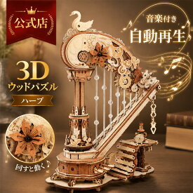 【高評価！】ROKR 立体パズル 3D木製パズル ウッドパズル ハープ オルゴール 音楽付き 自動再生 電池不要 工作キット DIY クラフト 組み立て 可動式模型 楽器 暇つぶし 知育玩具 インテリア装飾 雰囲気作り ギフト プレゼント ストレス解消