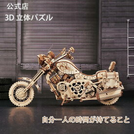 公式 立体パズル 大人 ROKR子供 3Dウッドパズル 木組み パズル オートバイ モデル 自走する 連動的エンジン ウッドパズル 道具付き 即納 説明書付き誕生日 プレゼント ギフト 彼氏 親子 子供 LK504