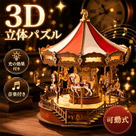 【P5倍】【高評価！】Rolife 立体パズル ウッドパズル オルゴール 3D木製パズル 回転木馬 クリスマス 光…