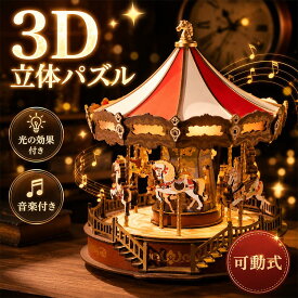 【10％OFFクーポン発行】【高評価！】Rolife 立体パズル ウッドパズル オルゴール 3D木製パズル 回転木馬 クリスマス 光の効果と音楽付き インテリア装飾 雰囲気作り 玄関 可動式モデル 工作キット DIY 暇つぶし 知育玩具 中学生 大人向け 初心者に最適 ギフト 誕生日