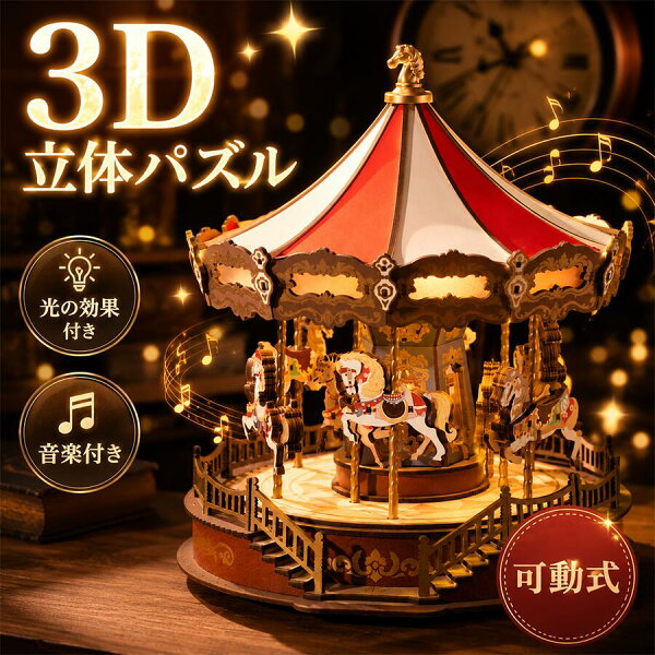【SALE★1396円OFF】【高評価！】Rolife 立体パズル ウッドパズル オルゴール 3D木製パズル 回転木馬 クリスマス 光の効果と音楽付き インテリア装飾 雰囲気作り 玄関 可動式モデル 工作キット DIY 暇つぶし 知育玩具 中学生 大人向け 初心者に最適 ギフト 誕生日