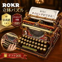 【SALE★2420円OFF】ROKR 立体パズル 3D木製パズル タイプライター タイピング可能 電池不要 インテリア装飾 可動式モ…