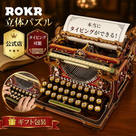 ROKR 立体パズル 3D木製パズル タイプライター タイピング可能 電池不要 インテリア装飾 可動式モデル 雰囲気作り 玄関 工作キット DIY 組み立て オルゴール 暇つぶし 知育玩具 中学生 大人向け 初心者に最適 ギフト 誕生日 公式