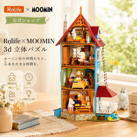 【P5倍】Rolife×MOOMIN ムーミンハウス 3D立体パズル｜木製ドールハウス DIY手作りキット LEDライト付き 441ピース 大人向け ミニチュアインテリア ギフト おうち時間 インテリア小物 癒しグッズ