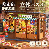 【公式店】Rolife ミニチュアハウス 駄菓子屋 ドールハウス 立体パズル 昭和レトロ DIY 手作りキット LED…