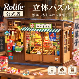 【新登場】【公式店】Rolife ミニチュアハウス 駄菓子屋 ドールハウス 立体パズル 昭和レトロ DIY 手作りキット LEDライト付き 木製 組み立てキット インテリア 大人向け 暇つぶし 誕生日 プレゼント ギフト TGE05