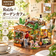 【新登場】【公式】Rolife ガーデンカフェ DIY ミニチュアハウス ドールハウス LED付き 手作りキット ミ…