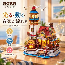 【新登場】【公式店】ROKR 3D立体パズル 木製パズル 動く 立体パズル 光る 音楽付き ミニチュアハウス DIY 組み立てキット LEDライト ピザ屋 灯台 インテリア 大人向け プレゼント 誕生日 ギフト 暇つぶし EAM02
