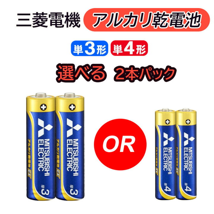 楽天市場】【 あす楽 即納 】 選べる 三菱 アルカリ乾電池 単3形 単4形 2本パック アルカリ電池 三菱電機 長持ちハイパワー EXシリーズ 電池 アルカリ乾電池 2本 パック 安心 日本ブランド 単3 単3型 単3電池 単三 単三型 単三形 単4 単4型 単4電池 単四 単四型 単四形