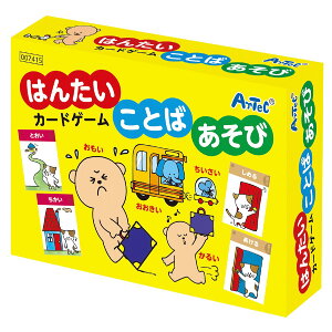 はんたいことばあそび カードゲーム 反対言葉 遊び 子供 幼稚園 保育園 室内 プチギフト 誕生日プレゼント 子供 おもちゃ 男の子 女の子 誕生日 プレゼント 小学生 パーティーゲーム テーブ