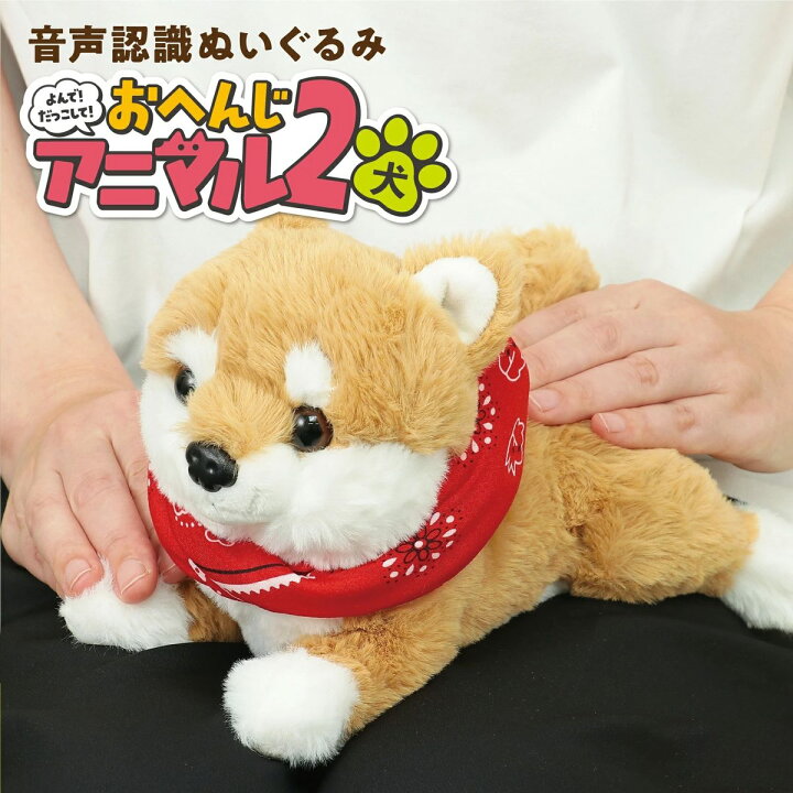 楽天市場 音声認識 ぬいぐるみ よんで だっこして おへんじアニマル 柴犬 おしゃべり ぬいぐるみ 犬 しゃべる ぬいぐるみ 癒しグッズ しゃべる おもちゃ 誕生日プレゼント 子供 クリスマスプレゼント 高齢者 子供 おもちゃ 高齢者 玩具 介護 知育おもちゃ 贈り物