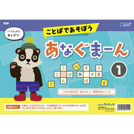 ことばであそぼう！ あなぐまーん 1 知育ブック ことばあそび 誕生日プレゼント 子供 おもちゃ 男の子 女の子 誕生日 プレゼント 小学生 知育玩具 知育おもちゃ 玩具 知育 おもちゃ こども プチギフト 幼稚園 保育園 子ども 誕生日祝い 幼児 子供会 景品 ノベルティ