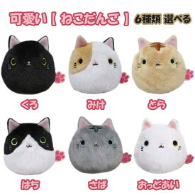 猫 ぬいぐるみ ねこだんご 選べる 猫 雑貨 猫グッズ ネコ グッズ ねこ お手玉 マスコット プチギフト 誕生日プレゼント 子供 おもちゃ 女の子 誕生日 プレゼント 小学生 ぬいぐるみ キャラクター グッズ こども 贈り物 子ども 癒しグッズ 保育園 キャラクターグッズ