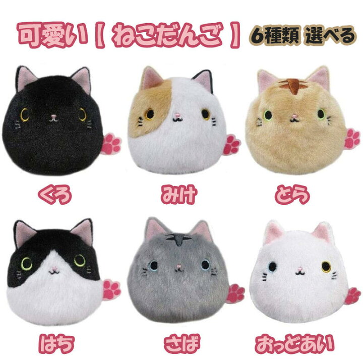 楽天市場 猫 ぬいぐるみ ねこだんご 選べる ネコ グッズ 猫 雑貨 猫グッズ ねこ お手玉 マスコット 手玉 プチギフト 子供 おもちゃ 誕生日プレゼント 女の子 誕生日 プレゼント 小学生 ぬいぐるみ キャラクター グッズ こども 贈り物 子ども 癒しグッズ 保育園