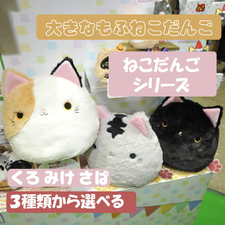 楽天市場 選べる ねこだんご 大きなもふねこだんご 猫団子 猫 ぬいぐるみ 猫 雑貨 猫グッズ ネコ グッズ ねこ 誕生日プレゼント 子供 クリスマスプレゼント 子供 おもちゃ 女の子 小学生 ぬいぐるみ キャラクター グッズ こども 動物 贈り物 子ども 癒しグッズ